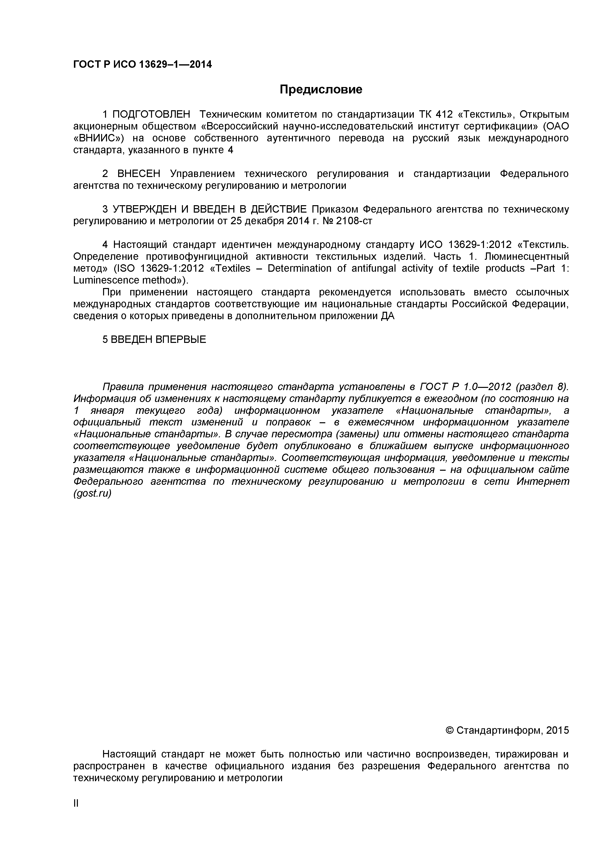 Страница 2 ГОСТ Р ИСО 13629-1-2014