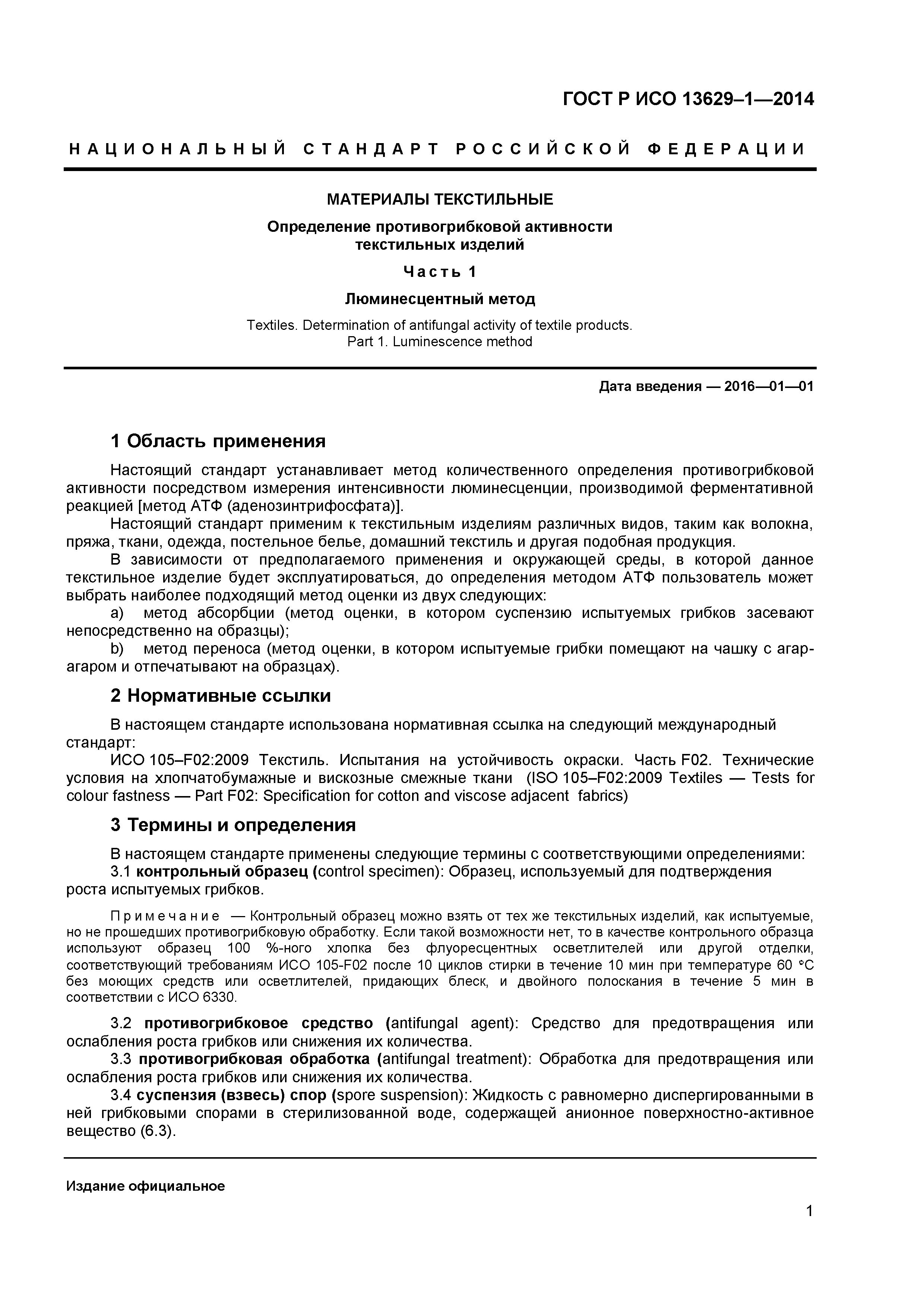 Страница 3 ГОСТ Р ИСО 13629-1-2014