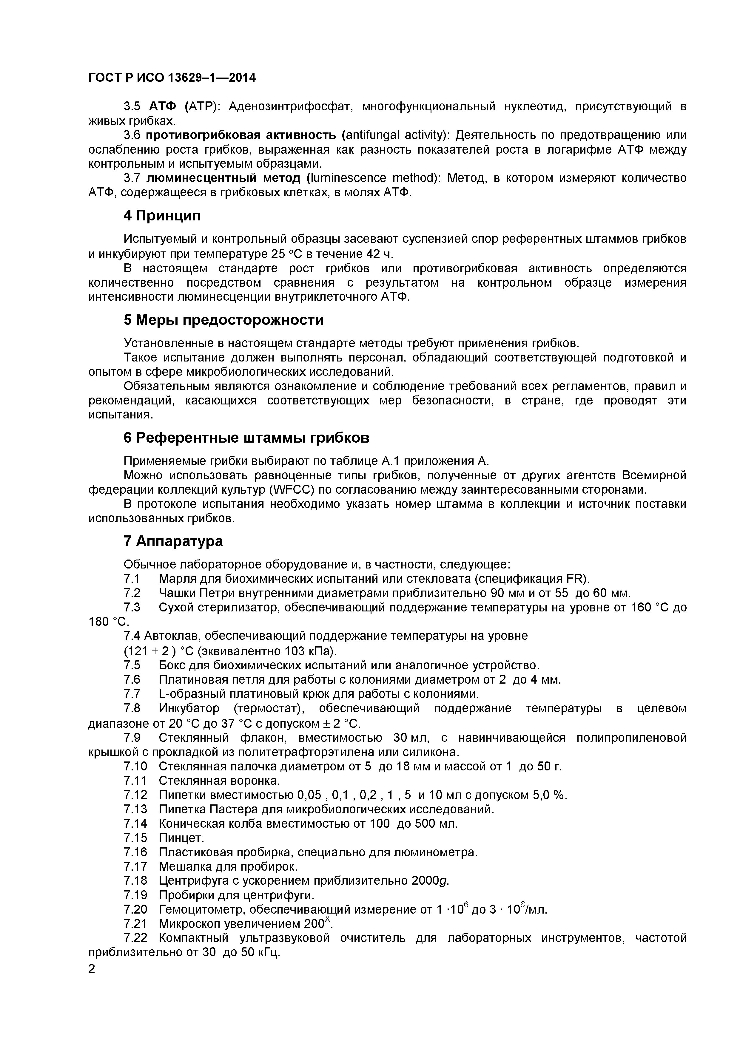 Страница 4 ГОСТ Р ИСО 13629-1-2014