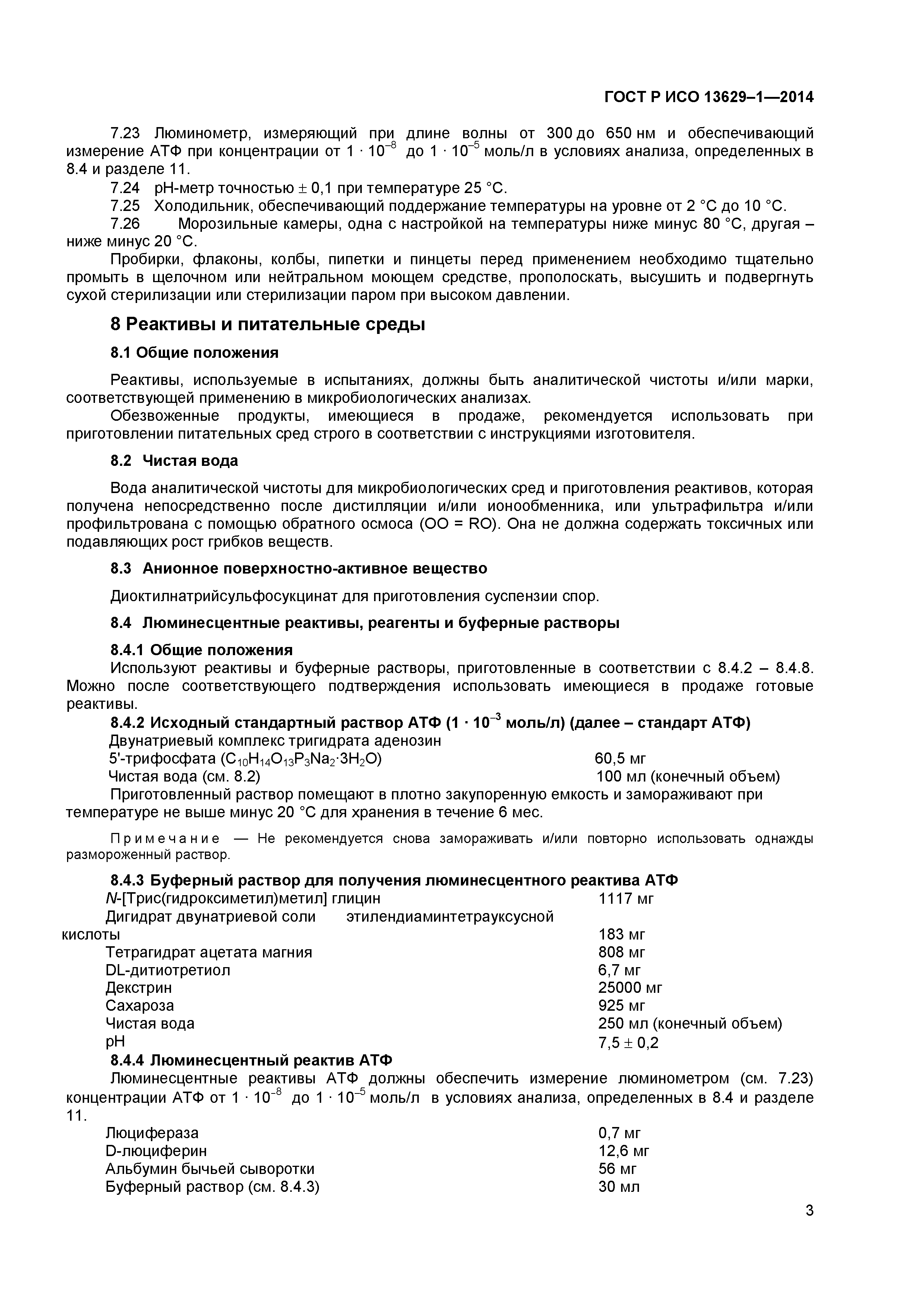 Страница 5 ГОСТ Р ИСО 13629-1-2014