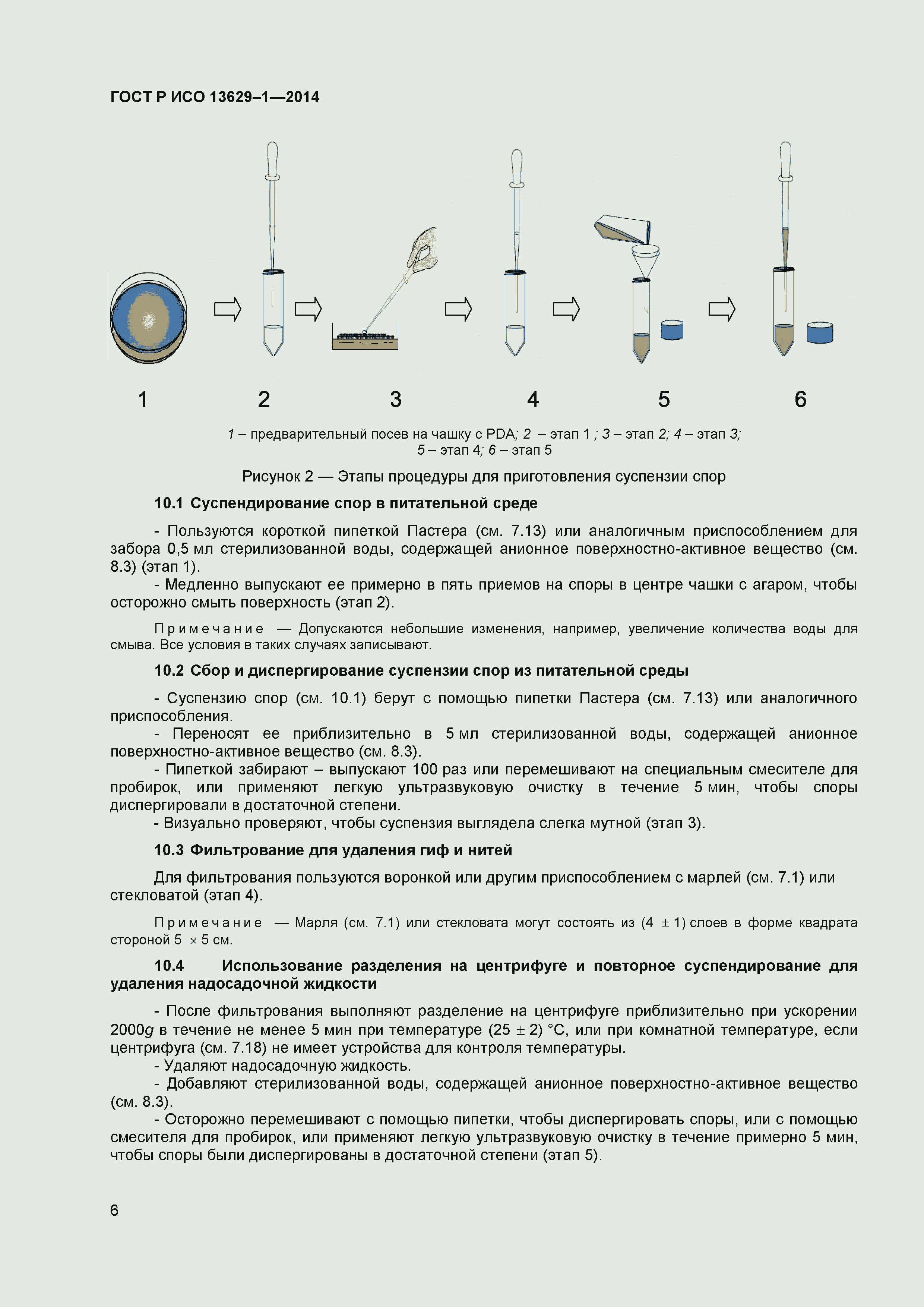 Страница 8 ГОСТ Р ИСО 13629-1-2014