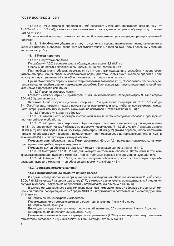 Страница 11 ГОСТ Р ИСО 13629-2-2017