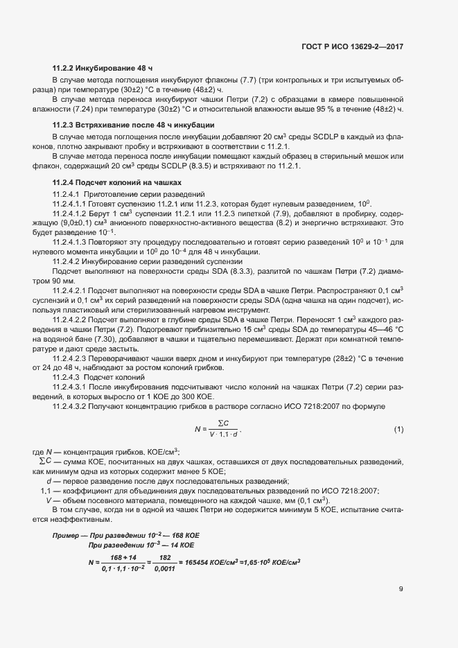 Страница 12 ГОСТ Р ИСО 13629-2-2017