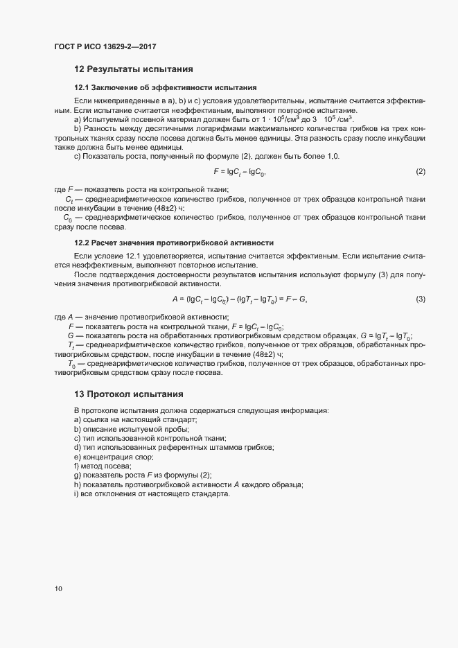 Страница 13 ГОСТ Р ИСО 13629-2-2017