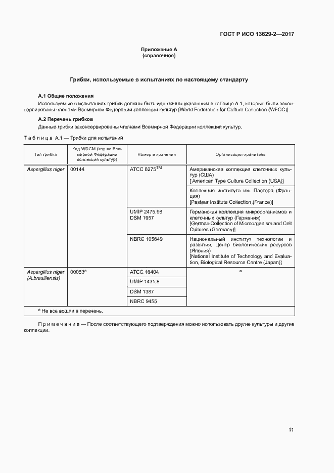 Страница 14 ГОСТ Р ИСО 13629-2-2017