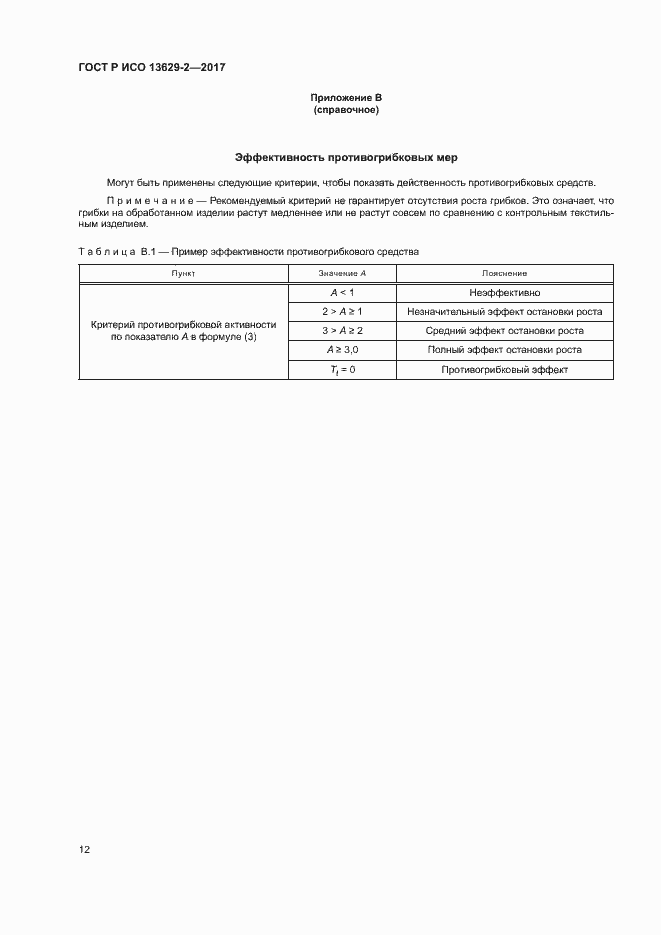 Страница 15 ГОСТ Р ИСО 13629-2-2017