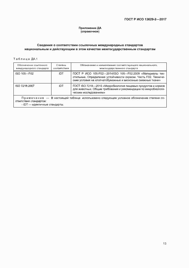 Страница 16 ГОСТ Р ИСО 13629-2-2017