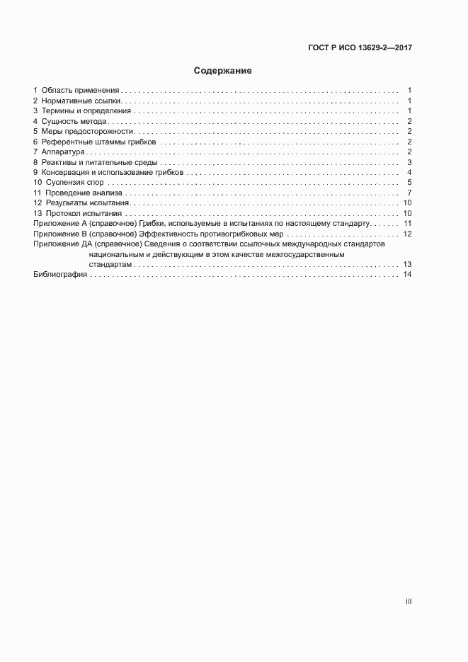 Страница 3 ГОСТ Р ИСО 13629-2-2017