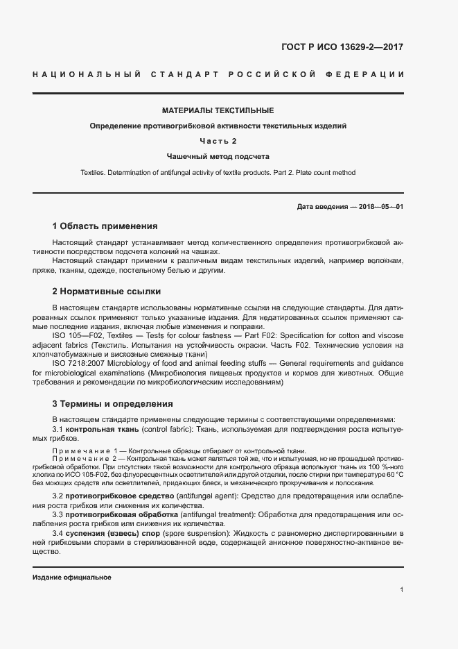 Страница 4 ГОСТ Р ИСО 13629-2-2017