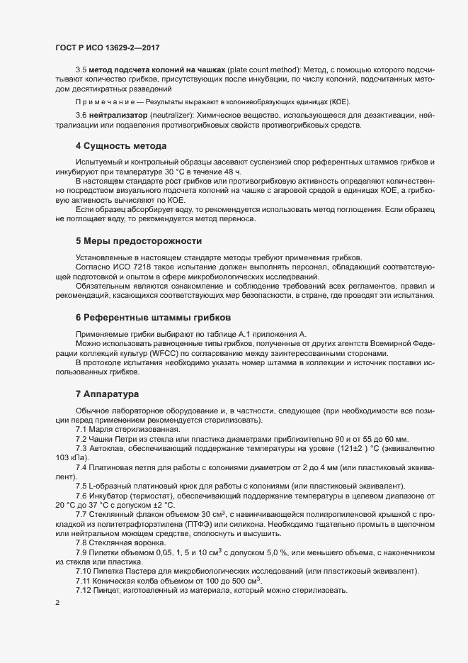 Страница 5 ГОСТ Р ИСО 13629-2-2017