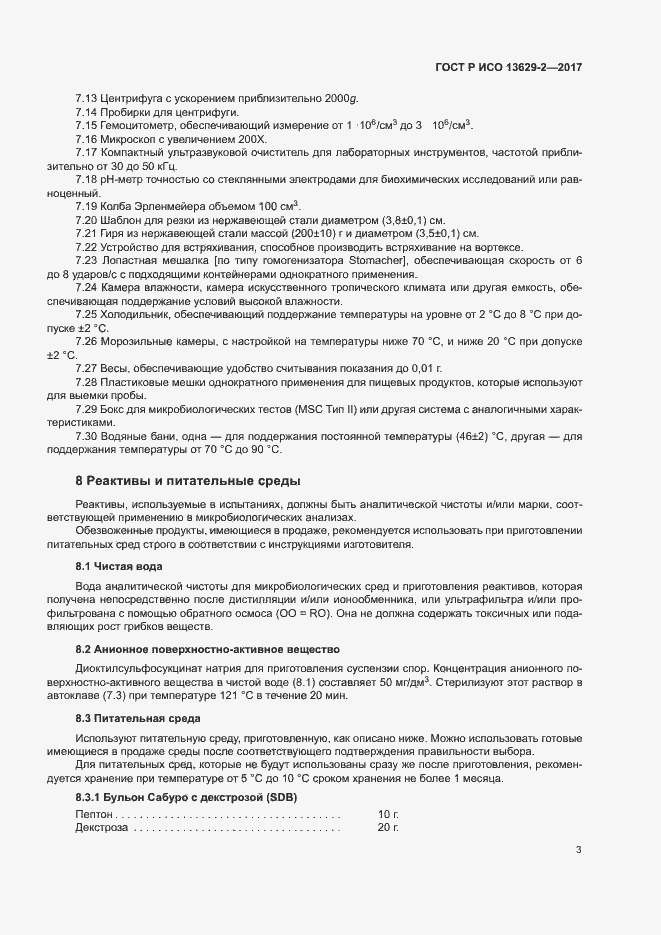 Страница 6 ГОСТ Р ИСО 13629-2-2017