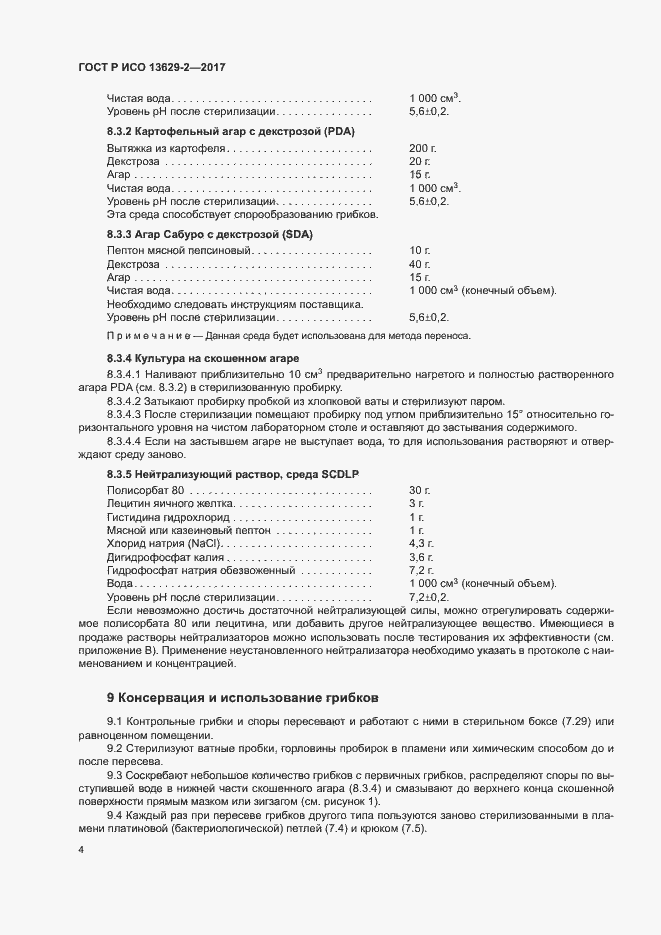 Страница 7 ГОСТ Р ИСО 13629-2-2017