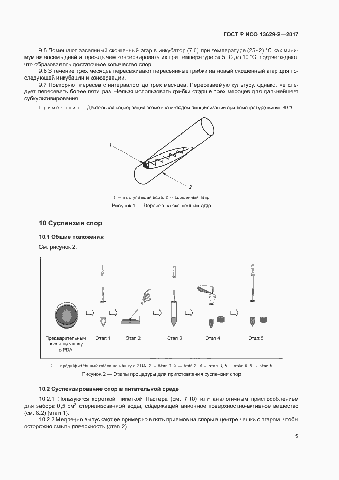 Страница 8 ГОСТ Р ИСО 13629-2-2017