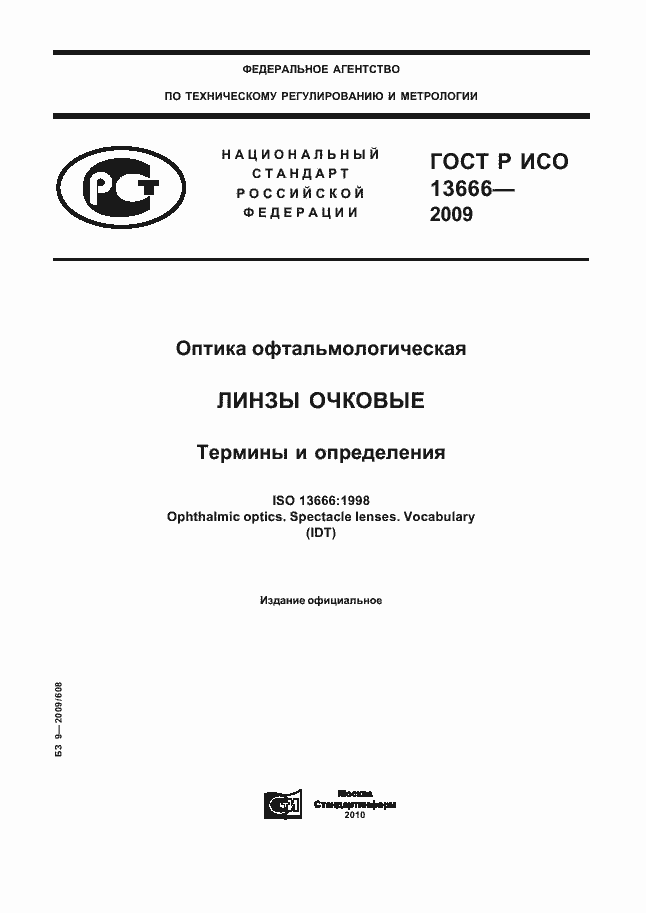 Страница 1 ГОСТ Р ИСО 13666-2009