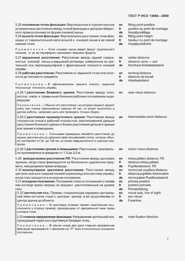 Страница 11 ГОСТ Р ИСО 13666-2009