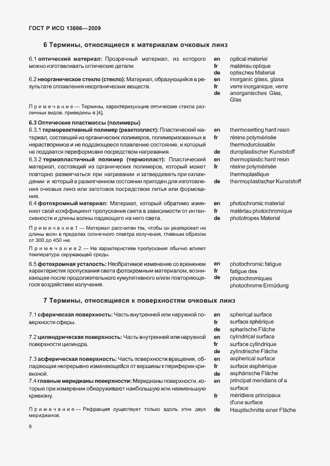 Страница 12 ГОСТ Р ИСО 13666-2009