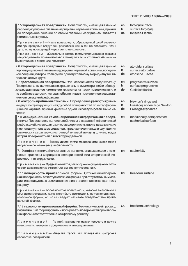 Страница 13 ГОСТ Р ИСО 13666-2009