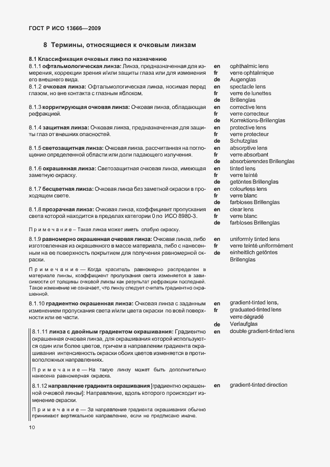 Страница 14 ГОСТ Р ИСО 13666-2009