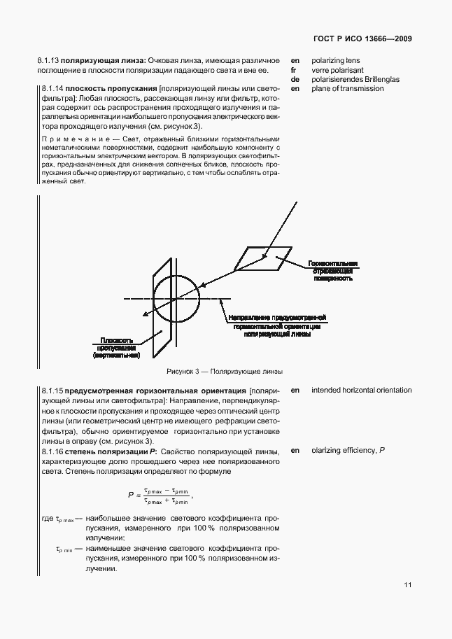 Страница 15 ГОСТ Р ИСО 13666-2009