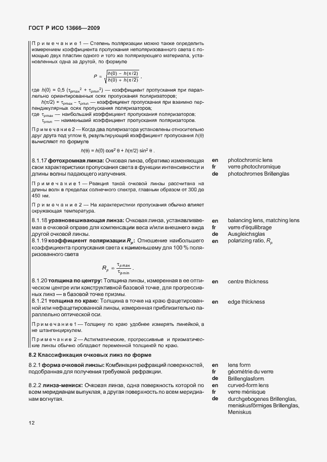 Страница 16 ГОСТ Р ИСО 13666-2009