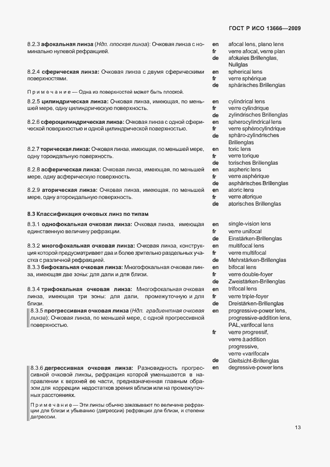 Страница 17 ГОСТ Р ИСО 13666-2009