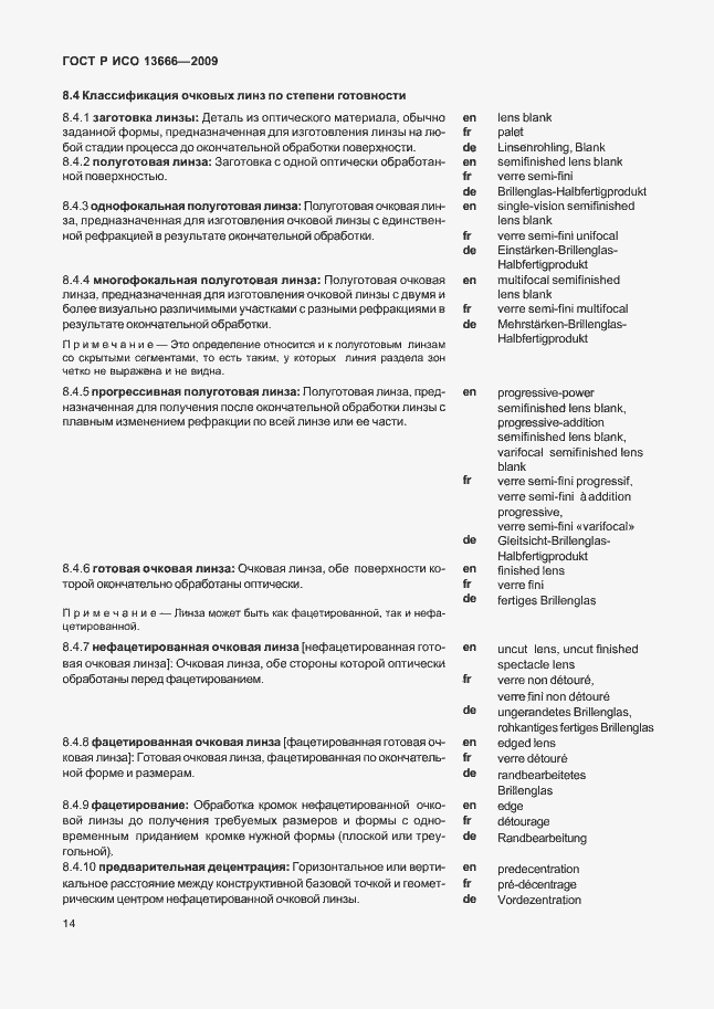 Страница 18 ГОСТ Р ИСО 13666-2009