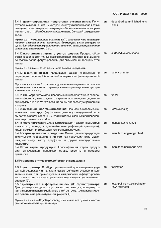 Страница 19 ГОСТ Р ИСО 13666-2009