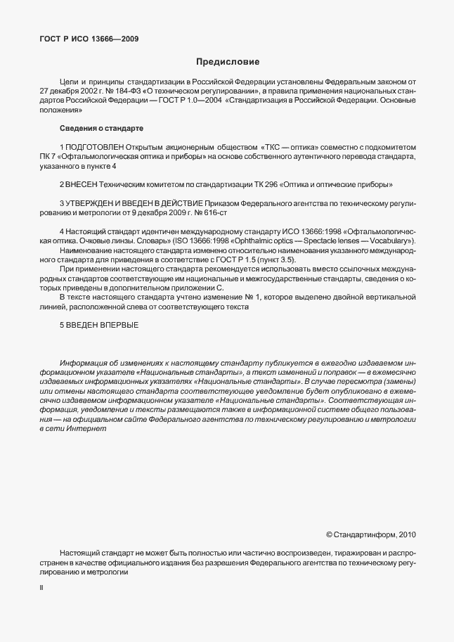 Страница 2 ГОСТ Р ИСО 13666-2009