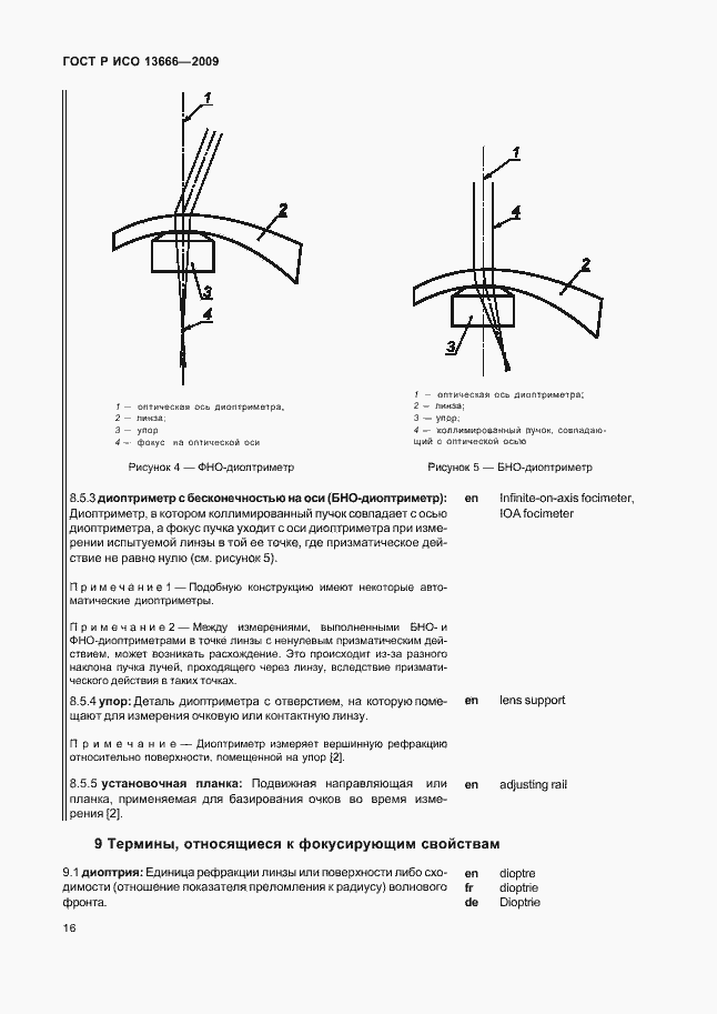 Страница 20 ГОСТ Р ИСО 13666-2009