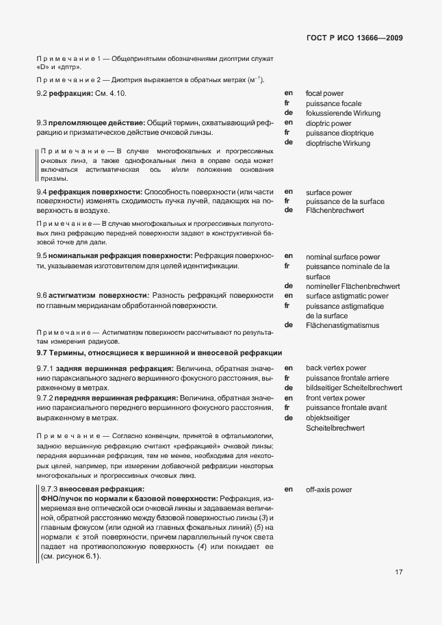 Страница 21 ГОСТ Р ИСО 13666-2009