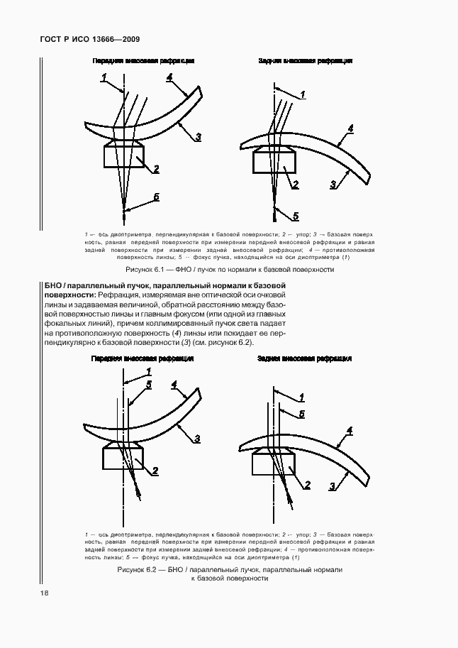 Страница 22 ГОСТ Р ИСО 13666-2009