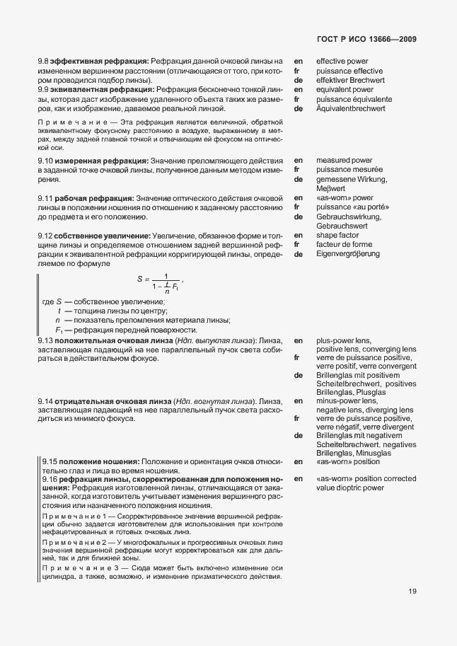 Страница 23 ГОСТ Р ИСО 13666-2009