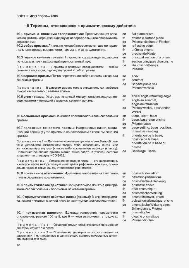 Страница 24 ГОСТ Р ИСО 13666-2009