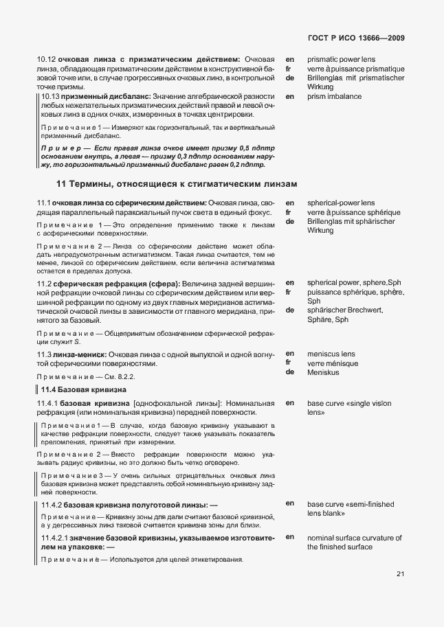 Страница 25 ГОСТ Р ИСО 13666-2009