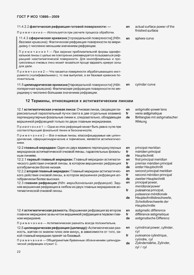 Страница 26 ГОСТ Р ИСО 13666-2009