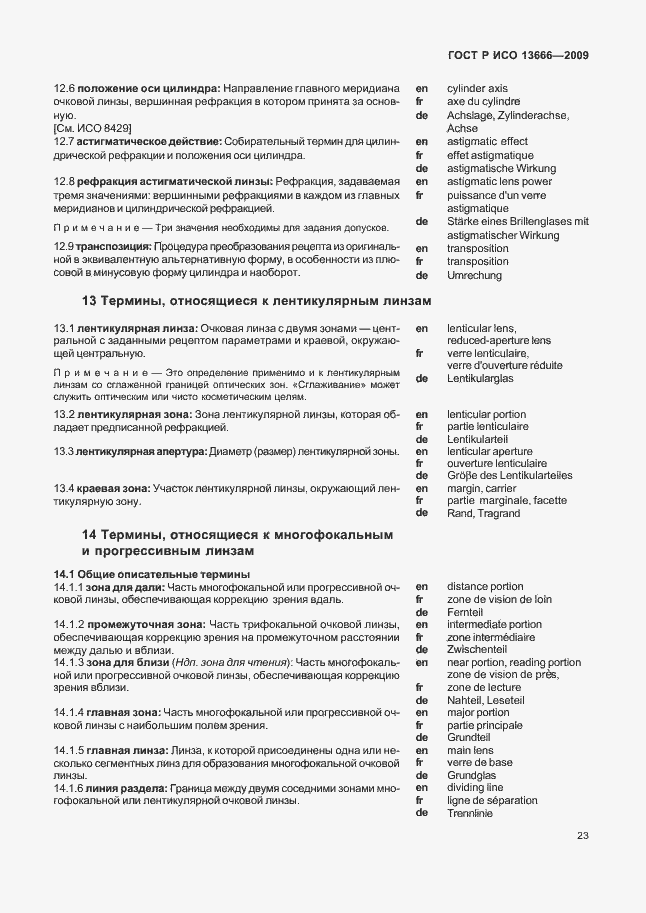 Страница 27 ГОСТ Р ИСО 13666-2009