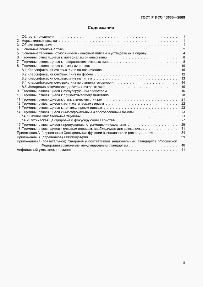 Страница 3 ГОСТ Р ИСО 13666-2009