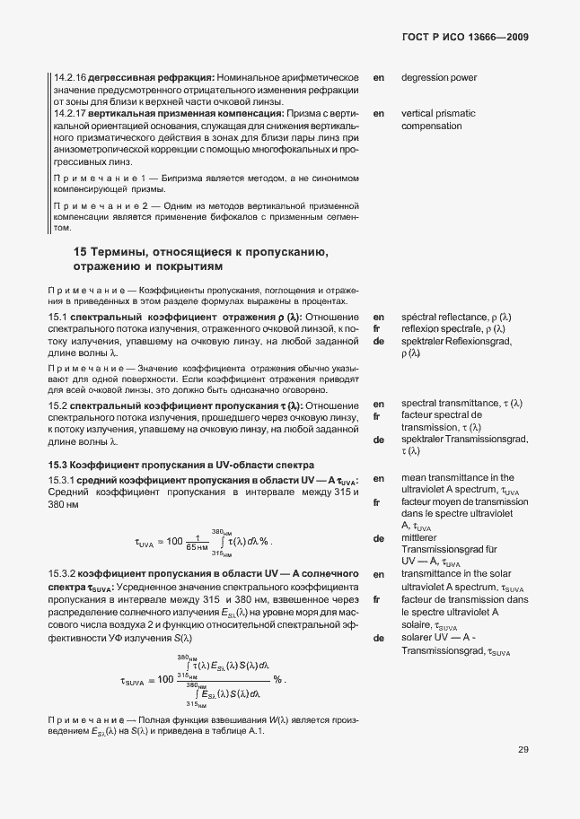 Страница 33 ГОСТ Р ИСО 13666-2009