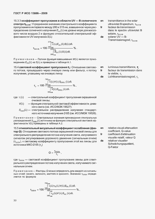 Страница 34 ГОСТ Р ИСО 13666-2009