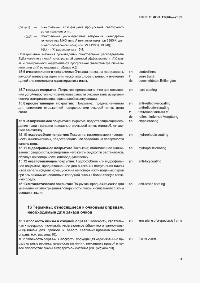 Страница 35 ГОСТ Р ИСО 13666-2009