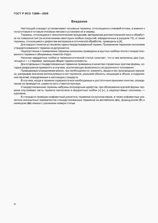 Страница 4 ГОСТ Р ИСО 13666-2009