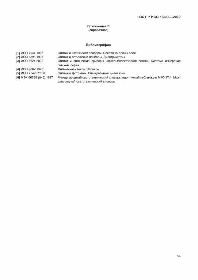 Страница 43 ГОСТ Р ИСО 13666-2009