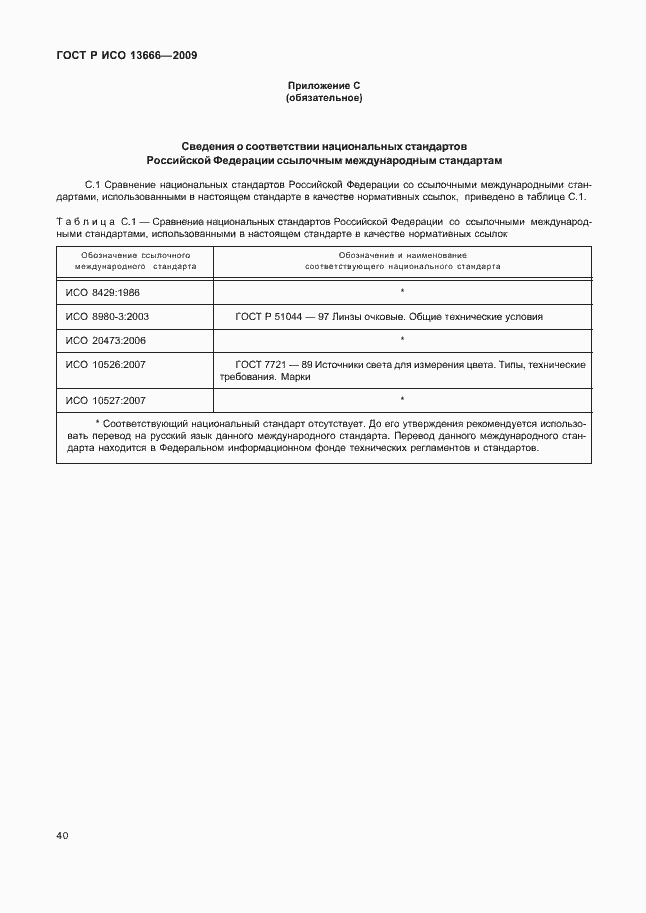 Страница 44 ГОСТ Р ИСО 13666-2009