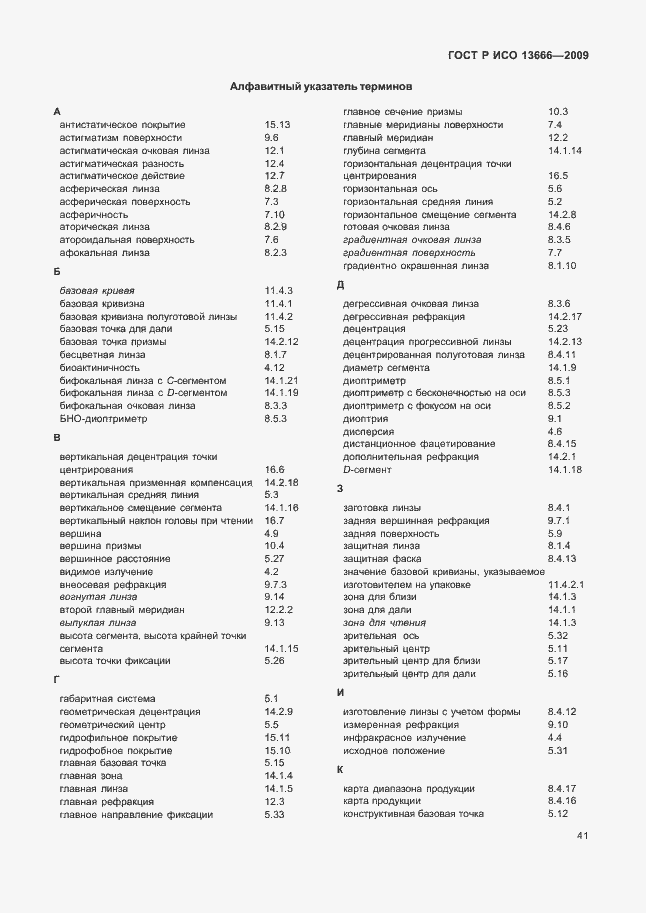 Страница 45 ГОСТ Р ИСО 13666-2009