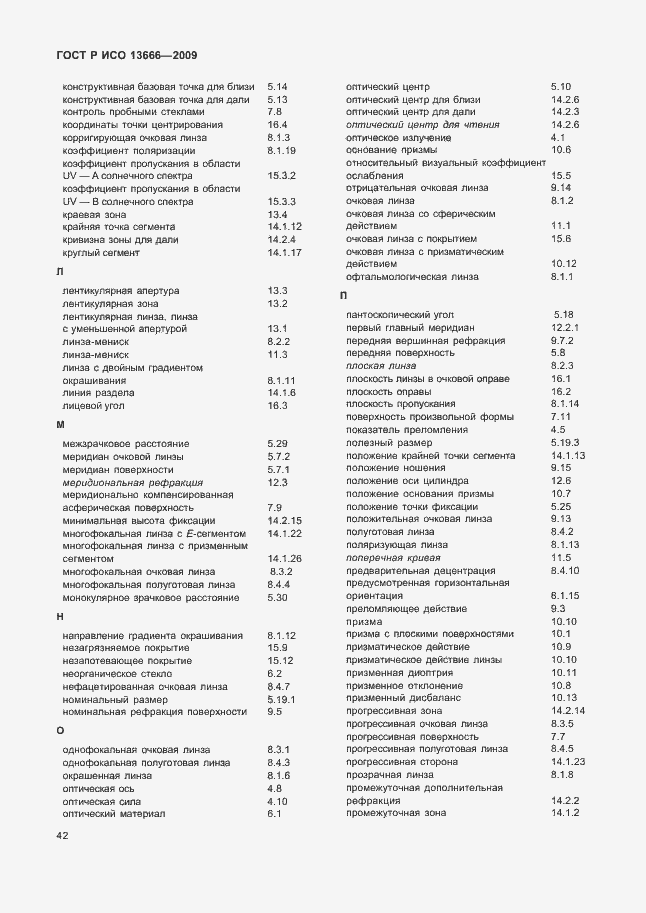 Страница 46 ГОСТ Р ИСО 13666-2009
