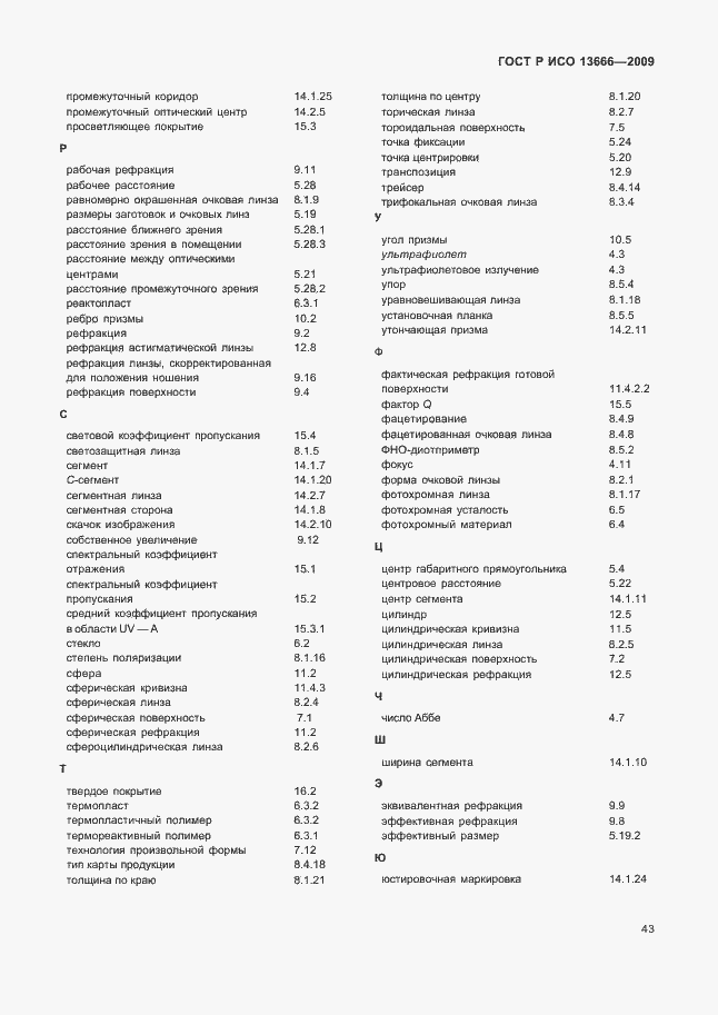 Страница 47 ГОСТ Р ИСО 13666-2009