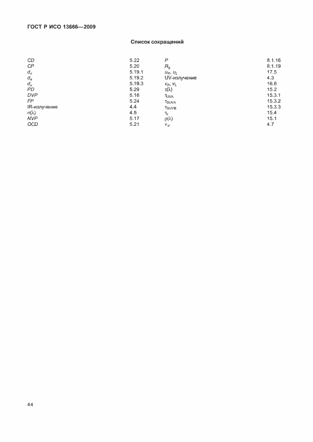 Страница 48 ГОСТ Р ИСО 13666-2009