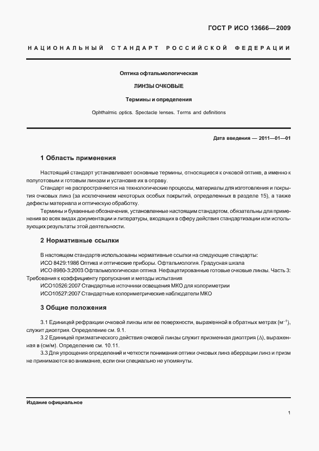 Страница 5 ГОСТ Р ИСО 13666-2009