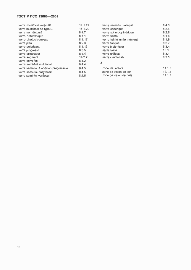 Страница 54 ГОСТ Р ИСО 13666-2009
