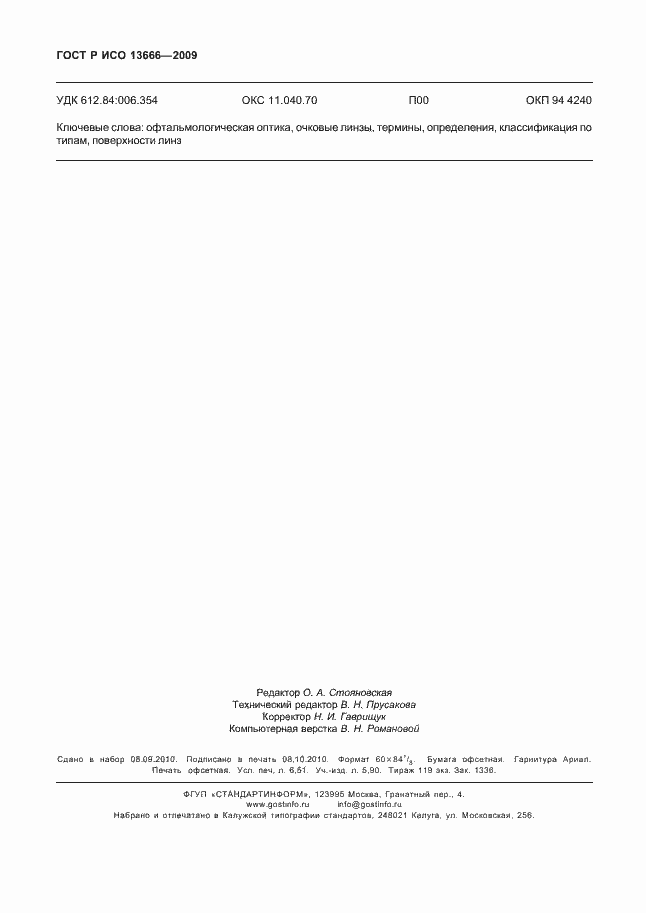 Страница 58 ГОСТ Р ИСО 13666-2009